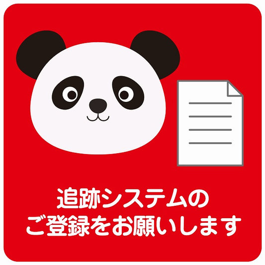 追跡システムのご登録をお願いします パンダ レッド ステッカー 正方形 シール サインステッカー ピクトサイン ピクトグラム 選べるサイズ