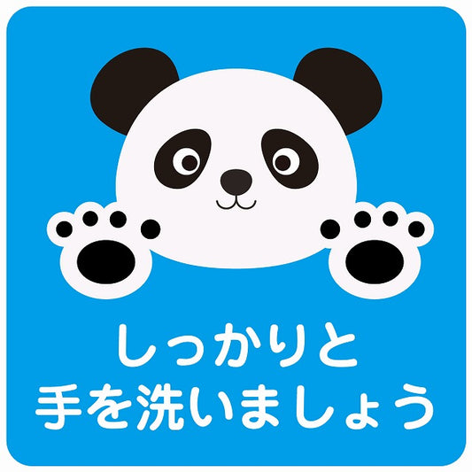しっかりと手を洗いましょう パンダ ブルー ステッカー 正方形 シール サインステッカー ピクトサイン ピクトグラム 選べるサイズ