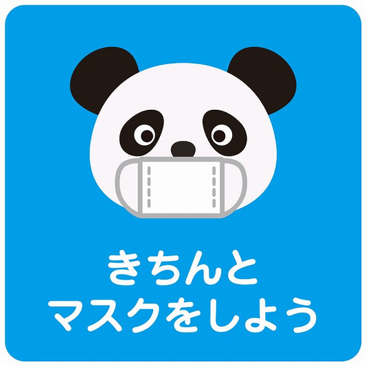 きちんとマスクをしよう パンダ ブルー ステッカー 正方形 シール サインステッカー ピクトサイン ピクトグラム 選べるサイズ
