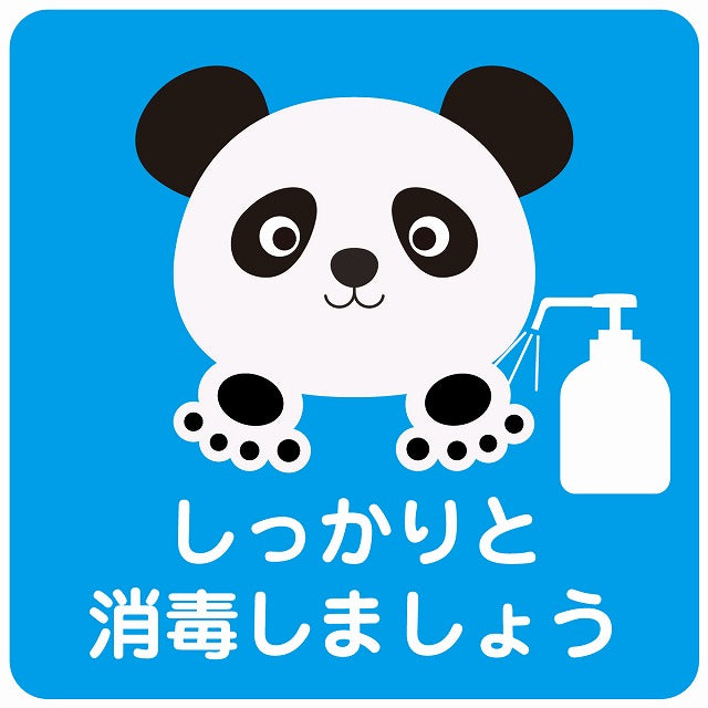 しっかりと消毒しましょう パンダ ブルー ステッカー 正方形 シール サインステッカー ピクトサイン ピクトグラム 選べるサイズ
