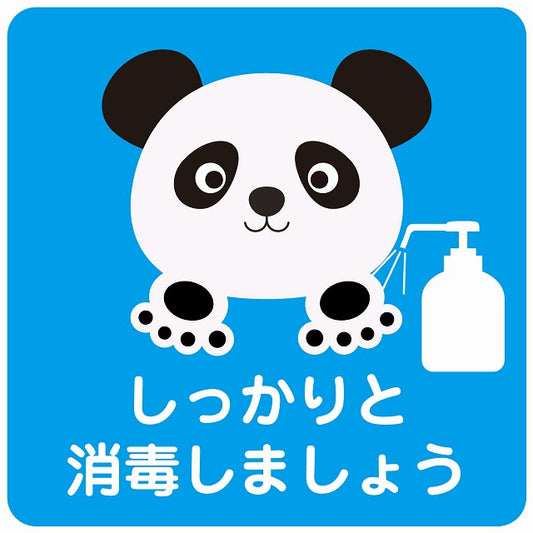 しっかりと消毒しましょう パンダ ブルー ステッカー 正方形 シール サインステッカー ピクトサイン ピクトグラム 選べるサイズ