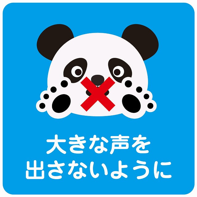 大きな声を出さないように パンダ ブルー ステッカー 正方形 シール サインステッカー ピクトサイン ピクトグラム 選べるサイズ