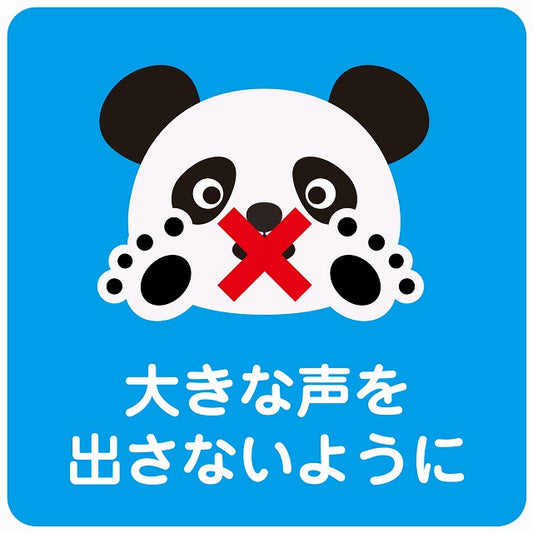 大きな声を出さないように パンダ ブルー ステッカー 正方形 シール サインステッカー ピクトサイン ピクトグラム 選べるサイズ