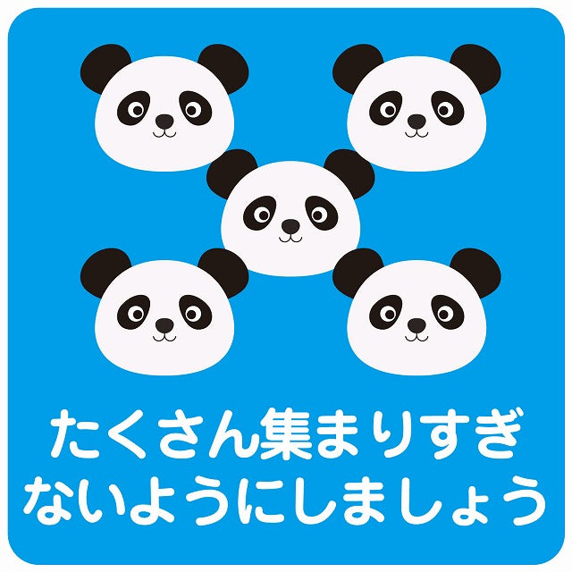 たくさん集まりすぎないようにしましょう パンダ ブルー ステッカー 正方形 シール サインステッカー ピクトサイン ピクトグラム 選べるサイズ