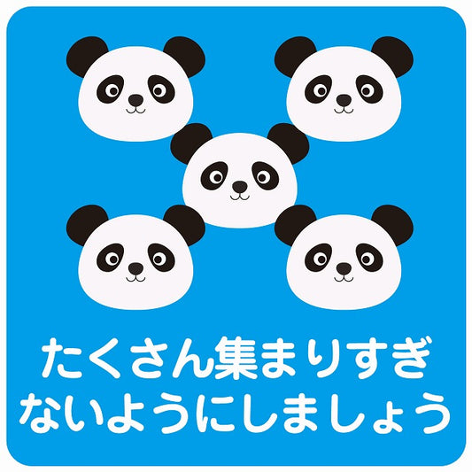 たくさん集まりすぎないようにしましょう パンダ ブルー ステッカー 正方形 シール サインステッカー ピクトサイン ピクトグラム 選べるサイズ