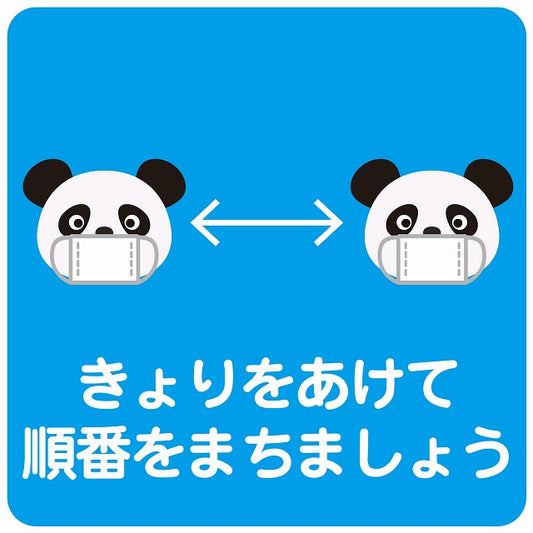 きょりをあけて順番を待ちましょう パンダ ブルー ステッカー 正方形 シール サインステッカー ピクトサイン ピクトグラム 選べるサイズ