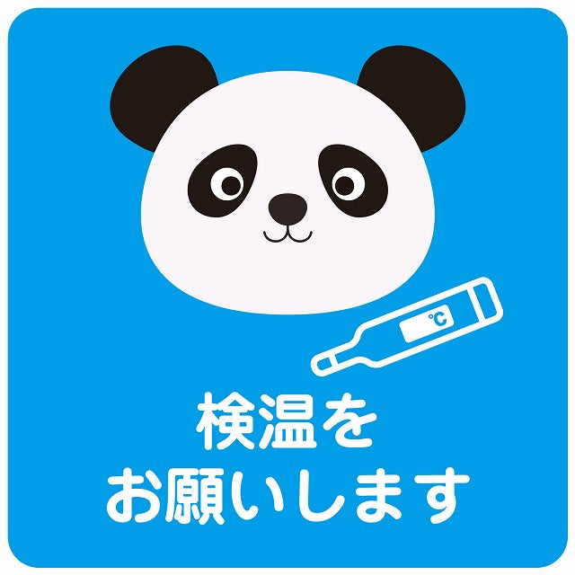 検温をお願いします パンダ ブルー ステッカー 正方形 シール サインステッカー ピクトサイン ピクトグラム 選べるサイズ