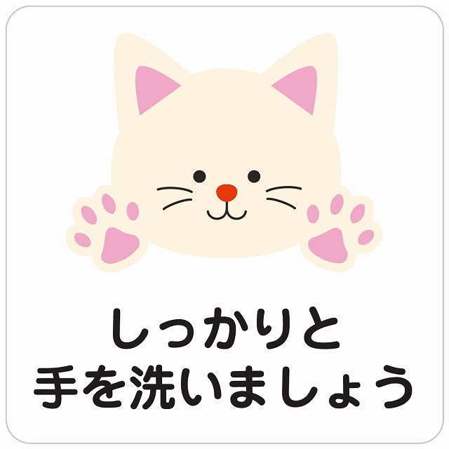 しっかりと手を洗いましょう ネコ ホワイト ステッカー 正方形 シール サインステッカー ピクトサイン ピクトグラム 選べるサイズ