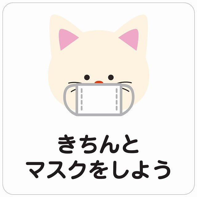 きちんとマスクをしよう ネコ ホワイト ステッカー 正方形 シール サインステッカー ピクトサイン ピクトグラム 選べるサイズ
