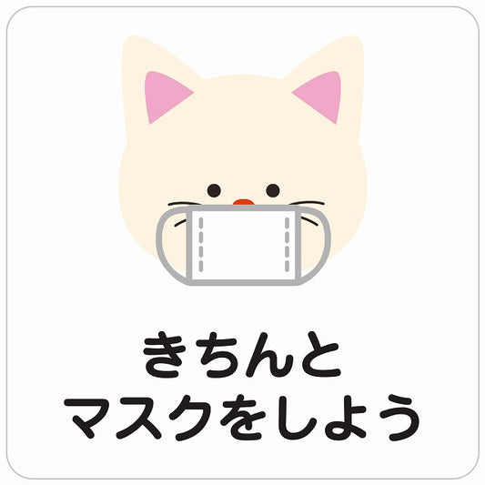 きちんとマスクをしよう ネコ ホワイト ステッカー 正方形 シール サインステッカー ピクトサイン ピクトグラム 選べるサイズ