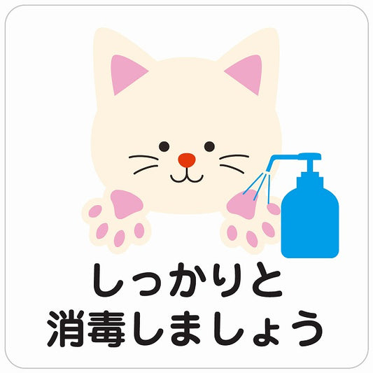 しっかりと消毒しましょう ネコ ホワイト ステッカー 正方形 シール サインステッカー ピクトサイン ピクトグラム 選べるサイズ