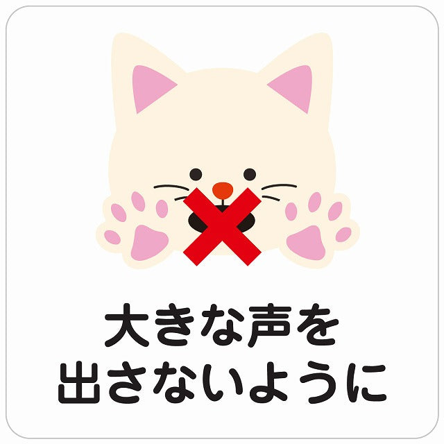 大きな声を出さないように ネコ ホワイト ステッカー 正方形 シール サインステッカー ピクトサイン ピクトグラム 選べるサイズ