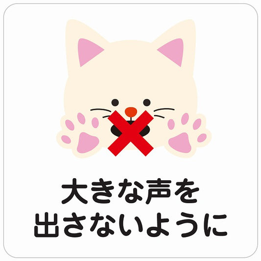 大きな声を出さないように ネコ ホワイト ステッカー 正方形 シール サインステッカー ピクトサイン ピクトグラム 選べるサイズ
