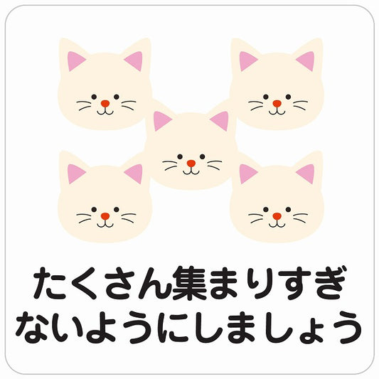 たくさん集まりすぎないようにしましょう ネコ ホワイト ステッカー 正方形 シール サインステッカー ピクトサイン ピクトグラム 選べるサイズ