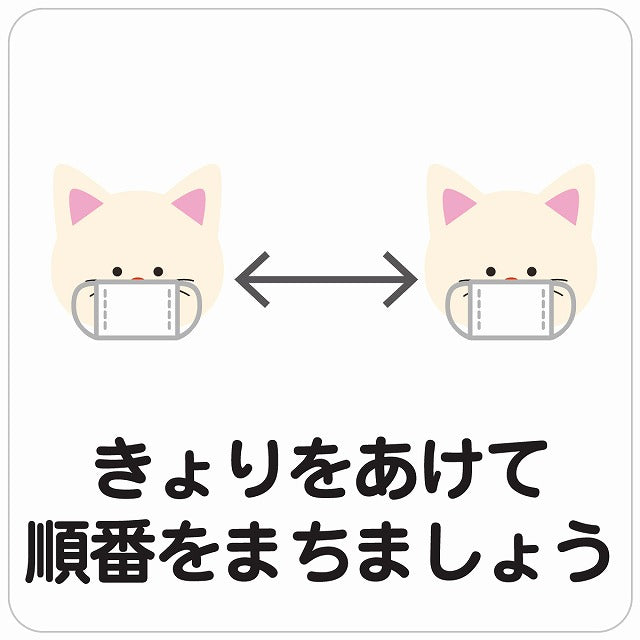 きょりをあけて順番を待ちましょう ネコ ホワイト ステッカー 正方形 シール サインステッカー ピクトサイン ピクトグラム 選べるサイズ