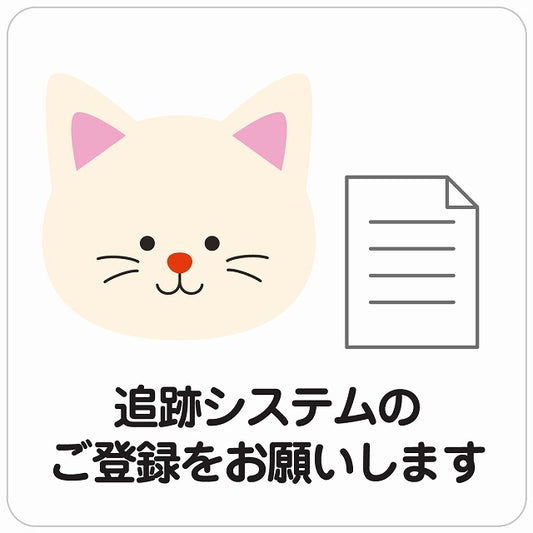 追跡システムのご登録をお願いします ネコ ホワイト ステッカー 正方形 シール サインステッカー ピクトサイン ピクトグラム 選べるサイズ