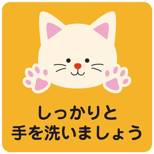 しっかりと手を洗いましょう ネコ オレンジ ステッカー 正方形 シール サインステッカー ピクトサイン ピクトグラム 選べるサイズ