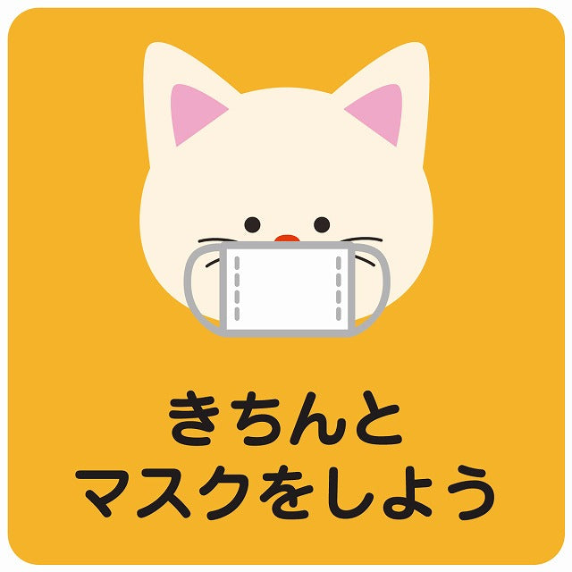 きちんとマスクをしよう ネコ オレンジ ステッカー 正方形 シール サインステッカー ピクトサイン ピクトグラム 選べるサイズ