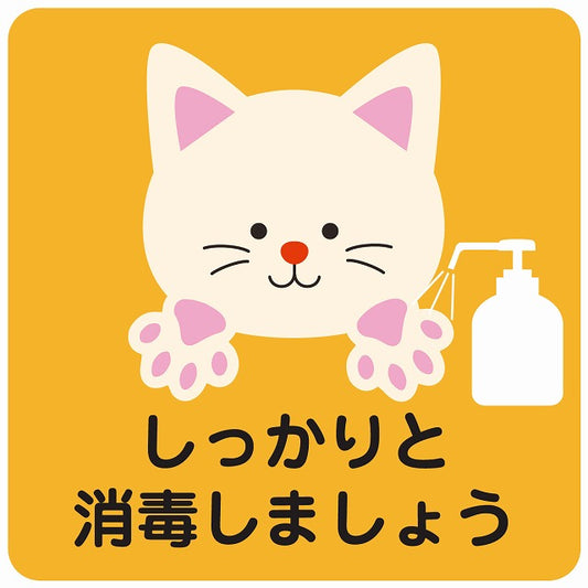 しっかりと消毒しましょう ネコ オレンジ ステッカー 正方形 シール サインステッカー ピクトサイン ピクトグラム 選べるサイズ