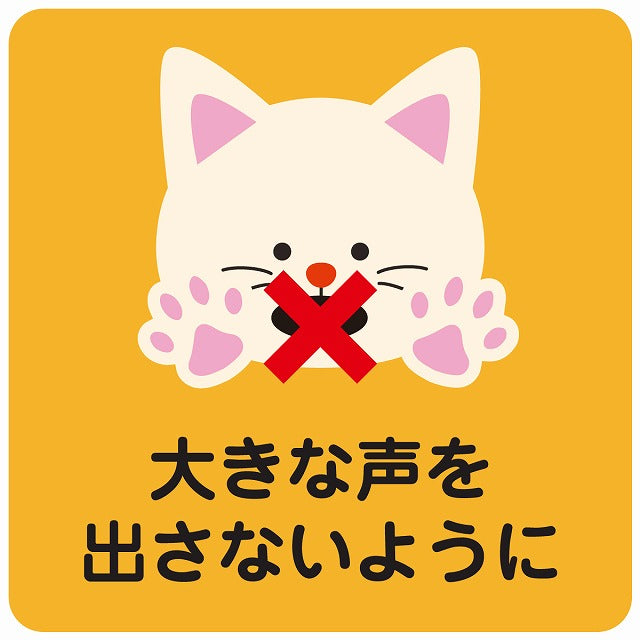 大きな声を出さないように ネコ オレンジ ステッカー 正方形 シール サインステッカー ピクトサイン ピクトグラム 選べるサイズ