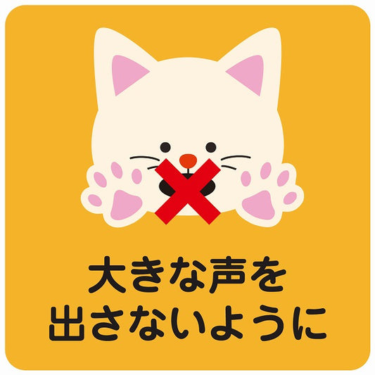 大きな声を出さないように ネコ オレンジ ステッカー 正方形 シール サインステッカー ピクトサイン ピクトグラム 選べるサイズ