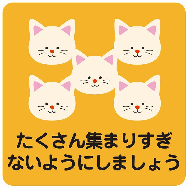 たくさん集まりすぎないようにしましょう ネコ オレンジ ステッカー 正方形 シール サインステッカー ピクトサイン ピクトグラム 選べるサイズ