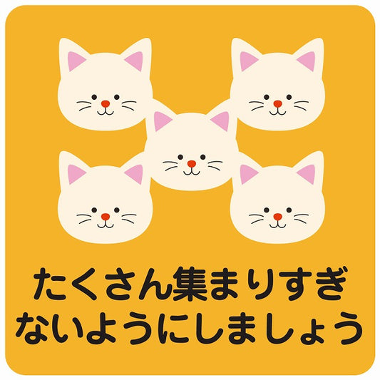 たくさん集まりすぎないようにしましょう ネコ オレンジ ステッカー 正方形 シール サインステッカー ピクトサイン ピクトグラム 選べるサイズ