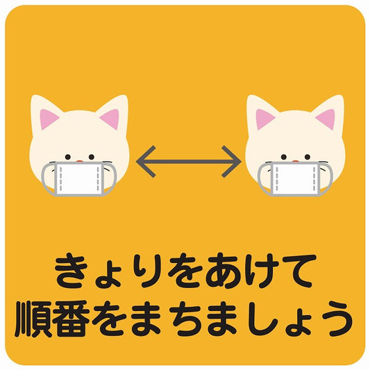 きょりをあけて順番を待ちましょう ネコ オレンジ ステッカー 正方形 シール サインステッカー ピクトサイン ピクトグラム 選べるサイズ