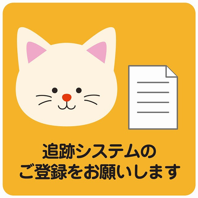 追跡システムのご登録をお願いします ネコ オレンジ ステッカー 正方形 シール サインステッカー ピクトサイン ピクトグラム 選べるサイズ