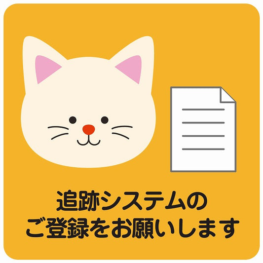 追跡システムのご登録をお願いします ネコ オレンジ ステッカー 正方形 シール サインステッカー ピクトサイン ピクトグラム 選べるサイズ