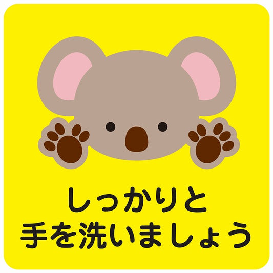 しっかりと手を洗いましょう コアラ イエロー ステッカー 正方形 シール サインステッカー ピクトサイン ピクトグラム 選べるサイズ