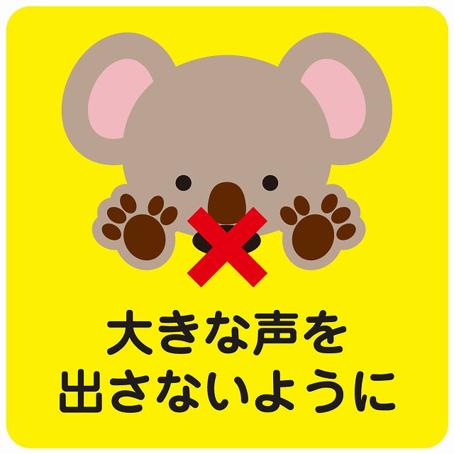 大きな声を出さないように コアラ イエロー ステッカー 正方形 シール サインステッカー ピクトサイン ピクトグラム 選べるサイズ