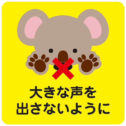 大きな声を出さないように コアラ イエロー ステッカー 正方形 シール サインステッカー ピクトサイン ピクトグラム 選べるサイズ