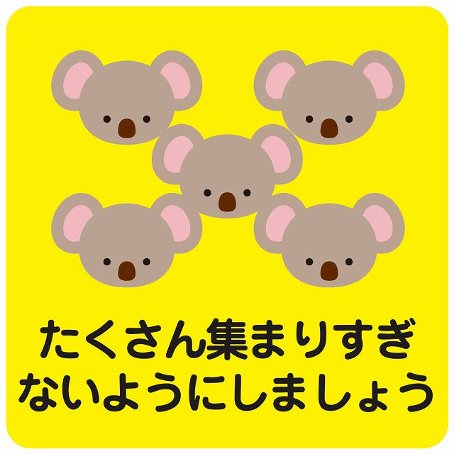 たくさん集まりすぎないようにしましょう コアラ イエロー ステッカー 正方形 シール サインステッカー ピクトサイン ピクトグラム 選べるサイズ
