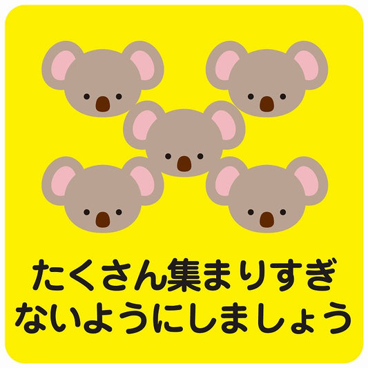 たくさん集まりすぎないようにしましょう コアラ イエロー ステッカー 正方形 シール サインステッカー ピクトサイン ピクトグラム 選べるサイズ
