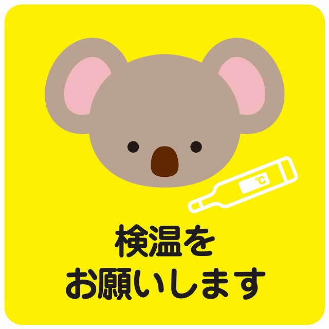 検温をお願いします コアラ イエロー ステッカー 正方形 シール サインステッカー ピクトサイン ピクトグラム 選べるサイズ