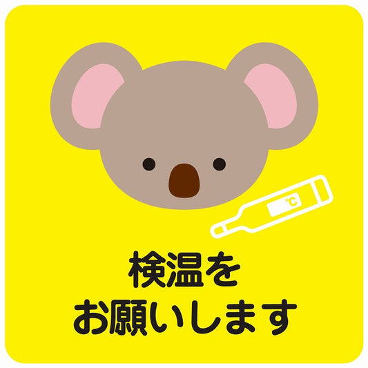 検温をお願いします コアラ イエロー ステッカー 正方形 シール サインステッカー ピクトサイン ピクトグラム 選べるサイズ