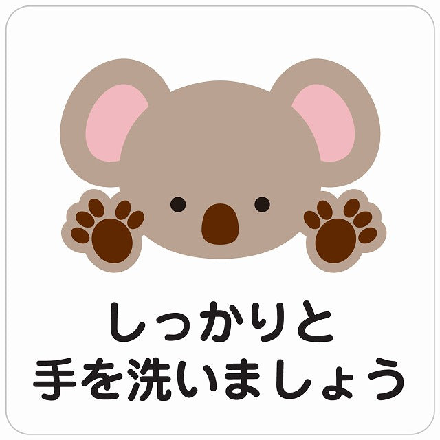 しっかりと手を洗いましょう コアラ ホワイト ステッカー 正方形 シール サインステッカー ピクトサイン ピクトグラム 選べるサイズ