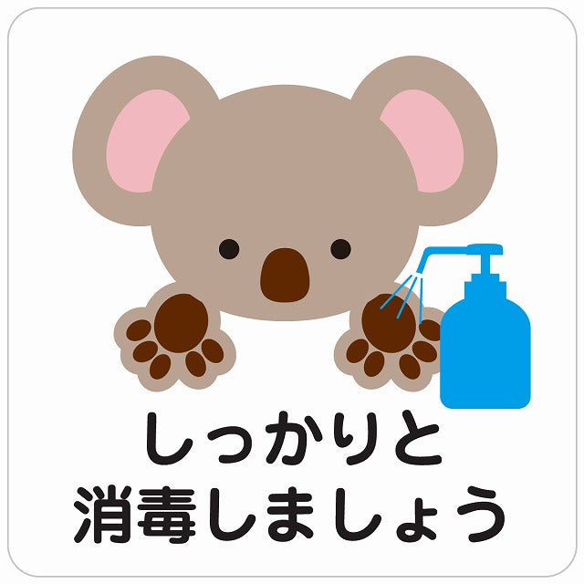 しっかりと消毒しましょう コアラ ホワイト ステッカー 正方形 シール サインステッカー ピクトサイン ピクトグラム 選べるサイズ