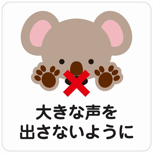 大きな声を出さないように コアラ ホワイト ステッカー 正方形 シール サインステッカー ピクトサイン ピクトグラム 選べるサイズ