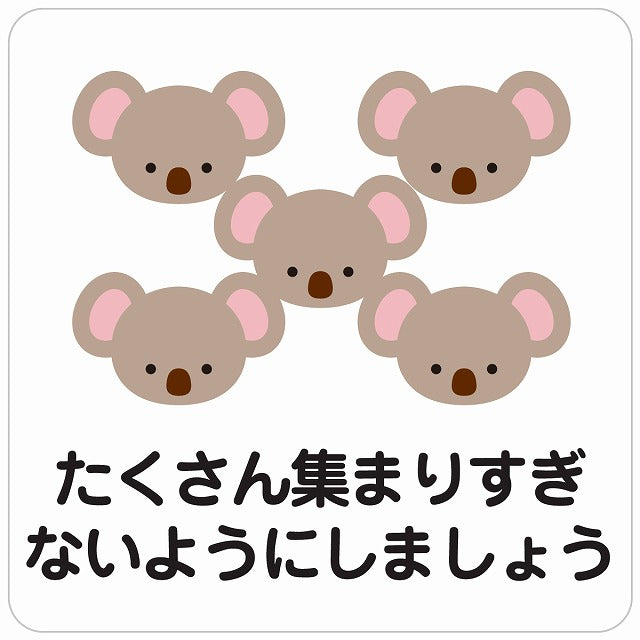 たくさん集まりすぎないようにしましょう コアラ ホワイト ステッカー 正方形 シール サインステッカー ピクトサイン ピクトグラム 選べるサイズ