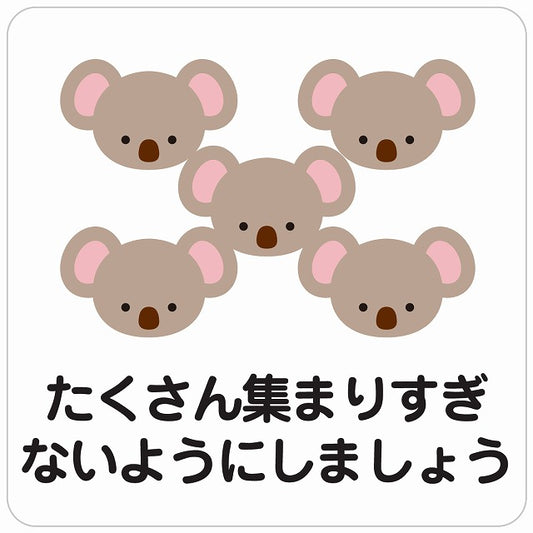 たくさん集まりすぎないようにしましょう コアラ ホワイト ステッカー 正方形 シール サインステッカー ピクトサイン ピクトグラム 選べるサイズ