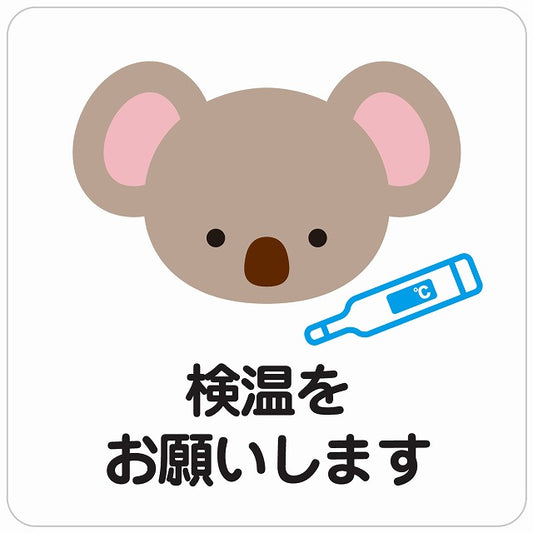 検温をお願いします コアラ ホワイト ステッカー 正方形 シール サインステッカー ピクトサイン ピクトグラム 選べるサイズ