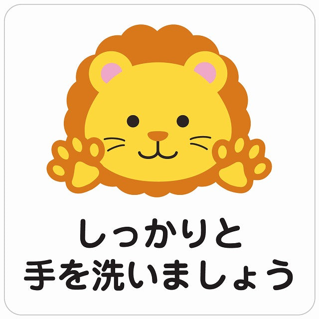しっかりと手を洗いましょう ライオン ホワイト ステッカー 正方形 シール サインステッカー ピクトサイン ピクトグラム 選べるサイズ