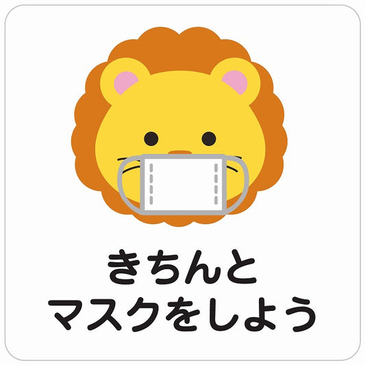 きちんとマスクをしよう ライオン ホワイト ステッカー 正方形 シール サインステッカー ピクトサイン ピクトグラム 選べるサイズ