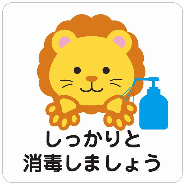 しっかりと消毒しましょう ライオン ホワイト ステッカー 正方形 シール サインステッカー ピクトサイン ピクトグラム 選べるサイズ