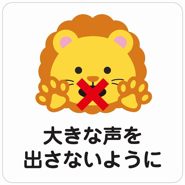 大きな声を出さないように ライオン ホワイト ステッカー 正方形 シール サインステッカー ピクトサイン ピクトグラム 選べるサイズ