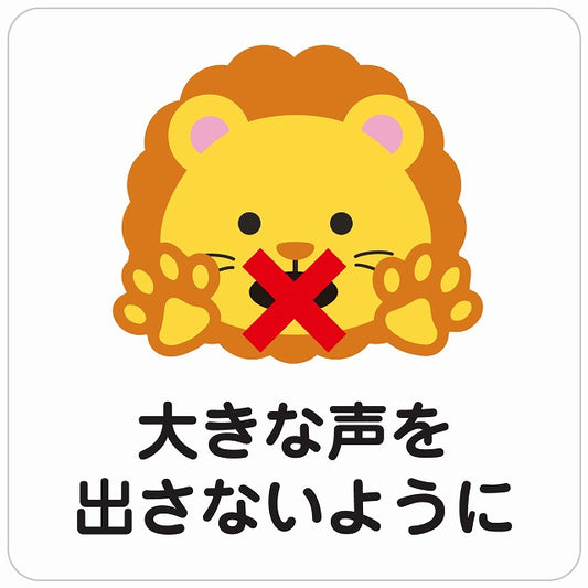 大きな声を出さないように ライオン ホワイト ステッカー 正方形 シール サインステッカー ピクトサイン ピクトグラム 選べるサイズ