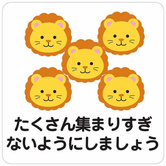 たくさん集まりすぎないようにしましょう ライオン ホワイト ステッカー 正方形 シール サインステッカー ピクトサイン ピクトグラム 選べるサイズ