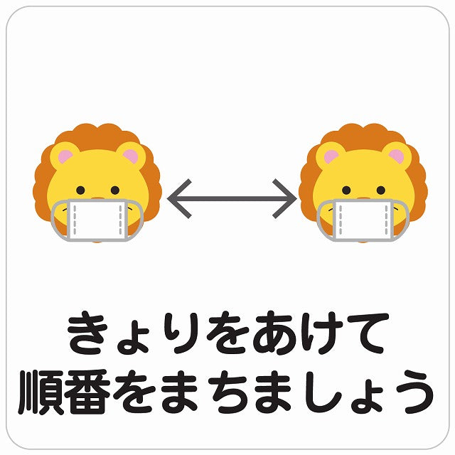 きょりをあけて順番を待ちましょう ライオン ホワイト ステッカー 正方形 シール サインステッカー ピクトサイン ピクトグラム 選べるサイズ